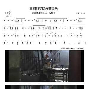 宰相刘罗锅背景音乐—埙曲_歌曲简谱