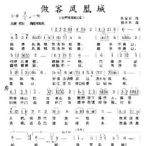 作客凤凰城_民歌简谱_词曲:张全安 杨木林