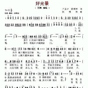 好光景_歌谱投稿_词曲:王宝柱 张明怀 张明怀