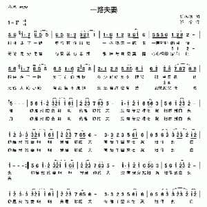 一路夫妻_歌谱投稿_词曲:刘瑞明 鄂矛