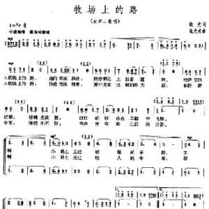 牧场上的路_民歌简谱_词曲:晓光 施光南
