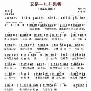 又是一年芒果香_歌曲简谱_词曲:鲍方 林琦