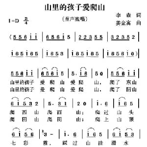 山里的孩子爱爬山_儿歌乐谱_词曲:李森 姜金富