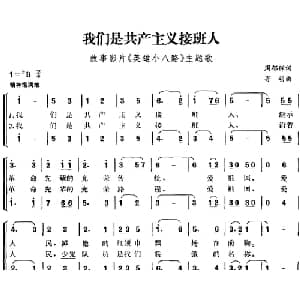我们是共产主义接班人_儿歌乐谱_词曲:周郁辉 寄明