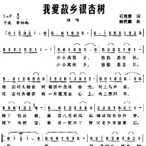 我爱故乡银杏树_通俗唱法乐谱_词曲:石启荣 杨武麟