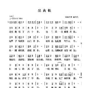 坐高铁_民歌简谱_词曲:清闲人 清闲人