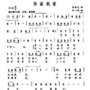 你家我家_民歌简谱_词曲:张枚同 孙一鸣