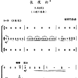 二胡谱 | 长夜曲 又名 夜 二胡三重奏 储师竹