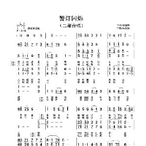 警灯闪烁_合唱歌谱_词曲:邬洁梅 徐富田