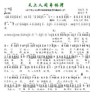 天上人间枣林湾_歌曲简谱_词曲:刘本义 张天宇