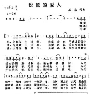 说谎的爱人_通俗唱法乐谱_词曲:王杰 王杰