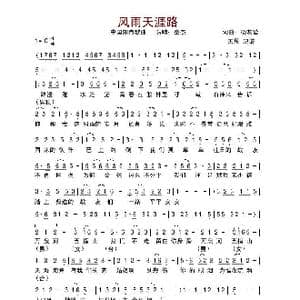 风雨天涯路_歌谱投稿_词曲:杨有爱 杨有爱