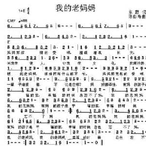 我的老妈妈_民歌简谱_词曲:东野 陈彭寿