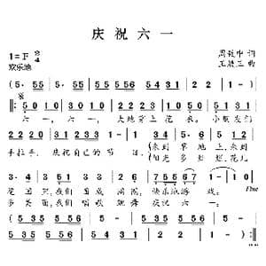 庆祝六一_歌曲简谱_词曲:周致中 王履三