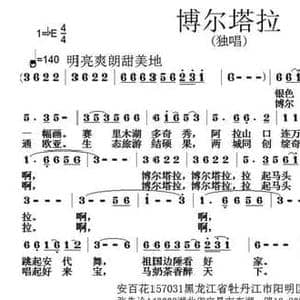 博尔塔拉_民歌简谱_词曲:安百花 张朱论