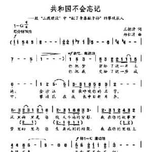 共和国不会忘记_民歌简谱_词曲:王德清 郑仁清