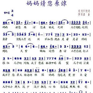 妈妈请您原谅_歌谱投稿_词曲:无可不何 李国喜
