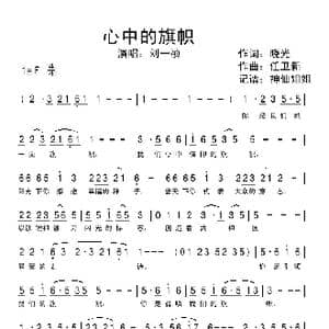 心中的旗帜_歌谱投稿_词曲:晓光 任卫新