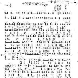 中国梦不是传说_歌曲简谱_词曲:马婵娟 莫恭敏