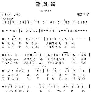 清风谣_歌曲简谱_词曲:郁雷 郁雷