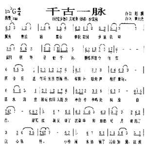 千古一脉_歌谱投稿_词曲:曾乃光 赵麟