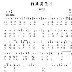 何处觅俊才_民歌简谱_词曲:陈颖波 多吉华洛