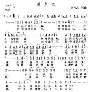 黑龙江_歌曲简谱_词曲:刘祚志 刘祚志