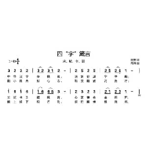 四 字 箴言_儿歌乐谱_词曲:网理 周翔