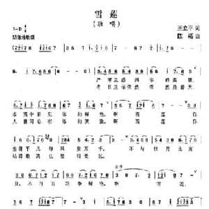 雪莲_民歌简谱_词曲:王立平 陈建国