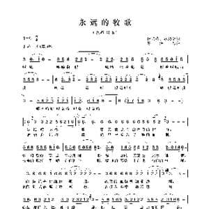 永远的牧歌_歌曲简谱_词曲:赵瑞璞 赵海远 赵海远