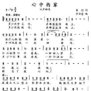 心中的家_民歌简谱_词曲:车行 乔译萱