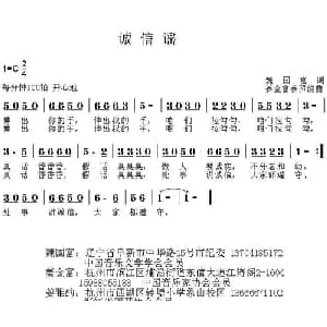 小公民大心声 组歌:诚信谣_儿歌乐谱_词曲:魏国富 姜金富 姜雅韵