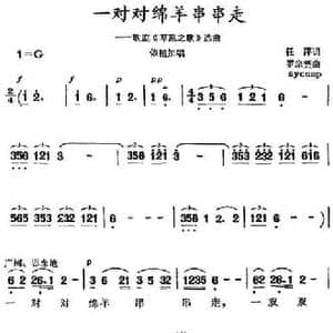 一对对绵羊串串走_民歌简谱_词曲:任萍 罗宗贤