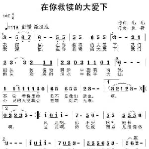 在你救犊的大爱下_通俗唱法乐谱_词曲:毛毛 秋荷