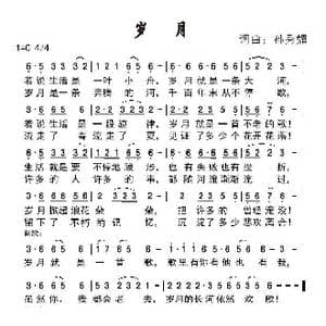 岁月_歌谱投稿_词曲:孙秀媚 孙秀媚