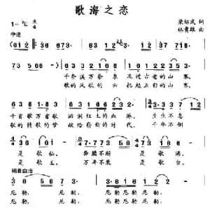 歌海之恋_民歌简谱_词曲:梁邵武 林贵雄