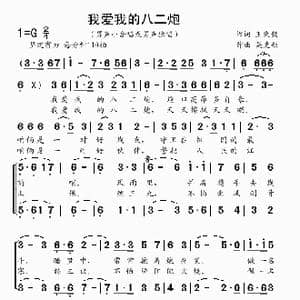 我爱我的八二炮_歌曲简谱_词曲:王秉钧 吴克敏
