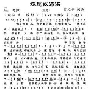 娘恩似海深_民歌简谱_词曲:甘文平 甘文平