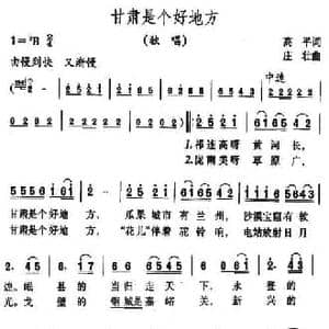 甘肃是个好地方_民歌简谱_词曲:高平 庄壮