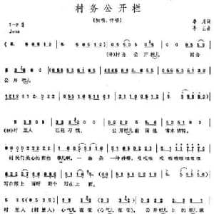 村务公开栏_民歌简谱_词曲:李川 李正