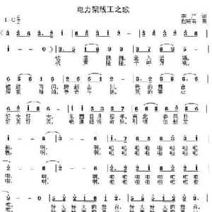电力架线工之歌_民歌简谱_词曲:李严 赵晓南