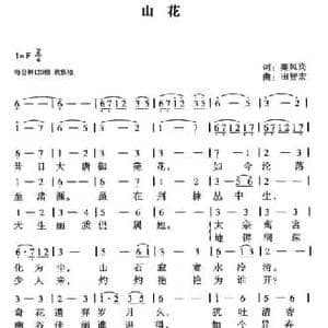 山花_民歌简谱_词曲:秦凤岗 田智宏