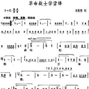 革命战士学雷锋_民歌简谱_词曲:刘钦明 胡俊成