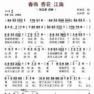 春雨 杏花 江南_歌谱投稿_词曲:李幼容 尤淑彩