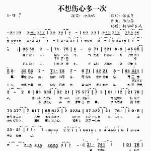 不想伤心多一次_歌谱投稿_词曲:张美贤 李偲菘