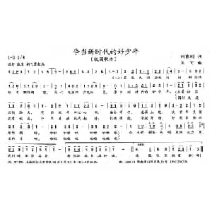 争当新时代的好少年_儿歌乐谱_词曲:刘秉刚 王可
