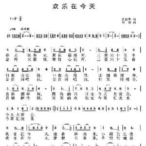 欢乐在今天_民歌简谱_词曲:唐前华 刘恕