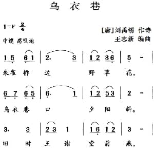 古诗词今唱:乌衣巷_儿歌乐谱_词曲: 唐 刘禹锡 王志新编曲