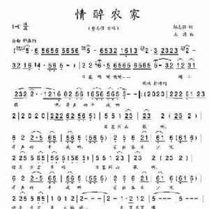 情醉农家_民歌简谱_词曲:邹志强 左涛