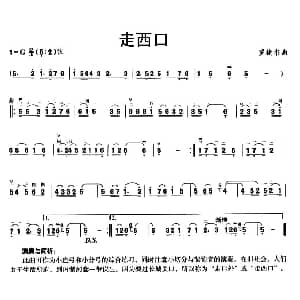 二胡谱 | 走西口 罗捷书